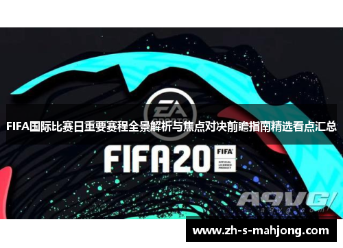 FIFA国际比赛日重要赛程全景解析与焦点对决前瞻指南精选看点汇总 FIFA国际比赛日重要赛程全景解析与焦点对决前瞻指南精选看点汇总