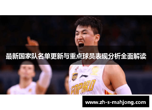 最新国家队名单更新与重点球员表现分析全面解读 最新国家队名单更新与重点球员表现分析全面解读
