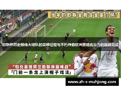 欧联杯历史最伟大球队的荣耀征程与不朽传奇欧洲赛场统治力的巅峰见证 欧联杯历史最伟大球队的荣耀征程与不朽传奇欧洲赛场统治力的巅峰见证
