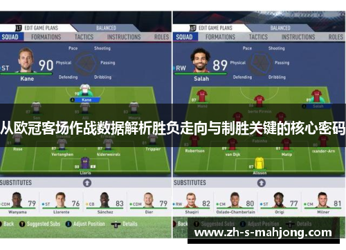 从欧冠客场作战数据解析胜负走向与制胜关键的核心密码