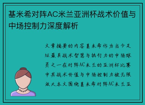 基米希对阵AC米兰亚洲杯战术价值与中场控制力深度解析 基米希对阵AC米兰亚洲杯战术价值与中场控制力深度解析