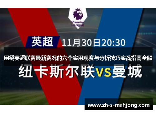围绕英超联赛最新赛况的六个实用观赛与分析技巧实战指南全解 围绕英超联赛最新赛况的六个实用观赛与分析技巧实战指南全解