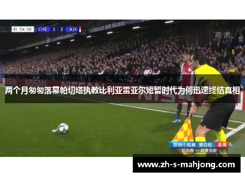 两个月匆匆落幕帕切塔执教比利亚雷亚尔短暂时代为何迅速终结真相