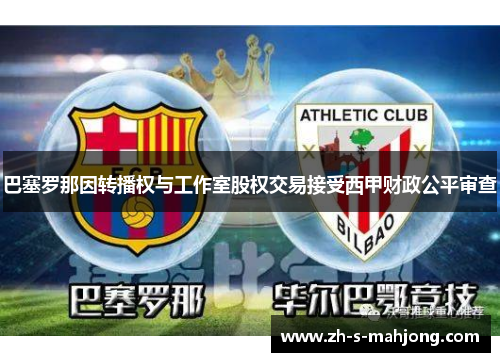 巴塞罗那因转播权与工作室股权交易接受西甲财政公平审查