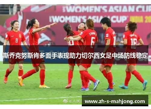 斯乔克努斯肯多面手表现助力切尔西女足中场防线稳定