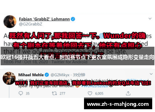 欧冠16强开战五大看点，附加赛节点下更衣室氛围成隐形变量走向