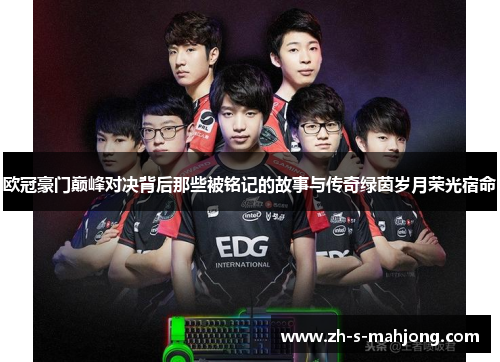 欧冠豪门巅峰对决背后那些被铭记的故事与传奇绿茵岁月荣光宿命