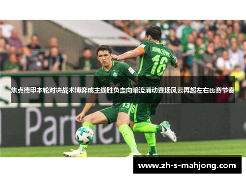 焦点德甲本轮对决战术博弈成主线胜负走向暗流涌动赛场风云再起左右比赛节奏