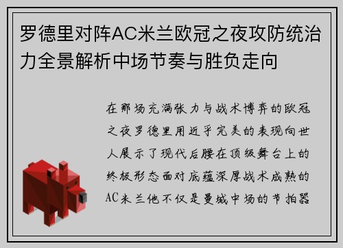 罗德里对阵AC米兰欧冠之夜攻防统治力全景解析中场节奏与胜负走向