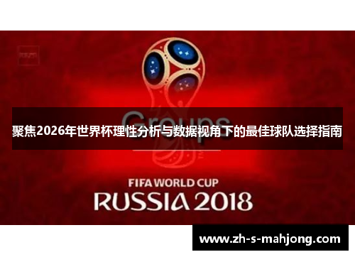 聚焦2026年世界杯理性分析与数据视角下的最佳球队选择指南