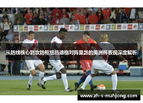 从防线核心到攻防枢纽吕迪格对阵里昂的美洲杯表现深度解析