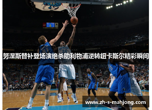 努涅斯替补登场演绝杀助利物浦逆转纽卡斯尔精彩瞬间