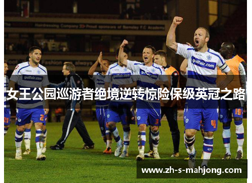 女王公园巡游者绝境逆转惊险保级英冠之路