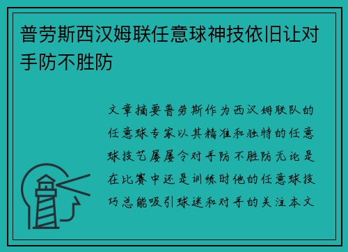 普劳斯西汉姆联任意球神技依旧让对手防不胜防