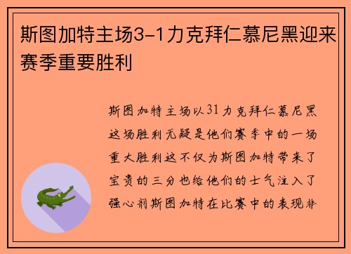斯图加特主场3-1力克拜仁慕尼黑迎来赛季重要胜利