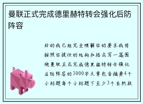 曼联正式完成德里赫特转会强化后防阵容
