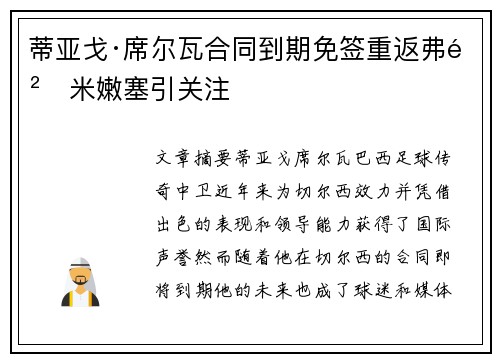 蒂亚戈·席尔瓦合同到期免签重返弗鲁米嫩塞引关注