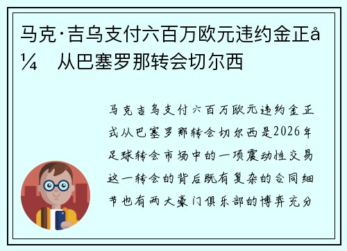 马克·吉乌支付六百万欧元违约金正式从巴塞罗那转会切尔西