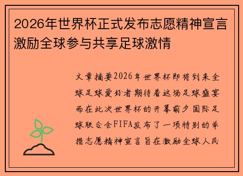 2026年世界杯正式发布志愿精神宣言激励全球参与共享足球激情 2026年世界杯正式发布志愿精神宣言激励全球参与共享足球激情