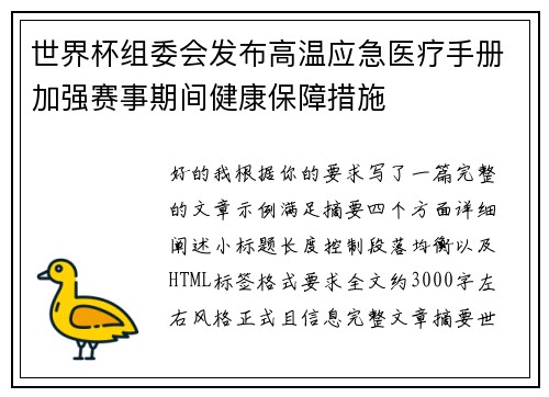 世界杯组委会发布高温应急医疗手册加强赛事期间健康保障措施