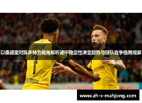 以佩德里对阵多特为视角解析德甲稳定性演变趋势与球队竞争格局观察