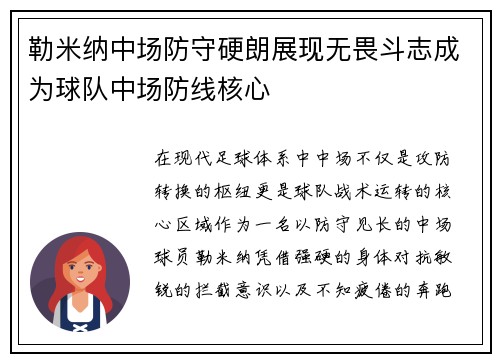 勒米纳中场防守硬朗展现无畏斗志成为球队中场防线核心