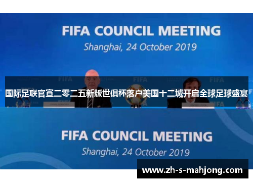 国际足联官宣二零二五新版世俱杯落户美国十二城开启全球足球盛宴