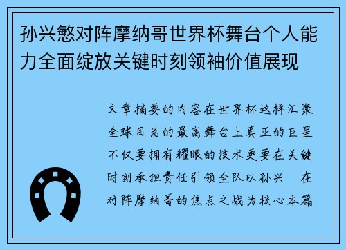孙兴慜对阵摩纳哥世界杯舞台个人能力全面绽放关键时刻领袖价值展现 孙兴慜对阵摩纳哥世界杯舞台个人能力全面绽放关键时刻领袖价值展现