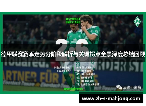 德甲联赛赛季走势分阶段解析与关键拐点全景深度总结回顾