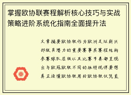 掌握欧协联赛程解析核心技巧与实战策略进阶系统化指南全面提升法