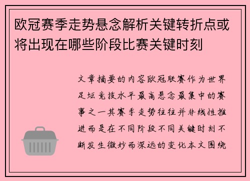 欧冠赛季走势悬念解析关键转折点或将出现在哪些阶段比赛关键时刻