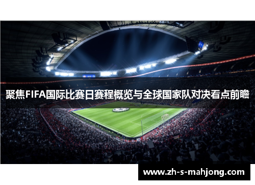 聚焦FIFA国际比赛日赛程概览与全球国家队对决看点前瞻