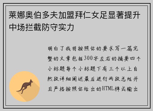莱娜奥伯多夫加盟拜仁女足显著提升中场拦截防守实力
