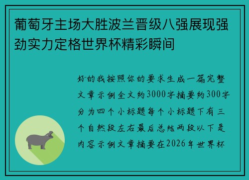 葡萄牙主场大胜波兰晋级八强展现强劲实力定格世界杯精彩瞬间