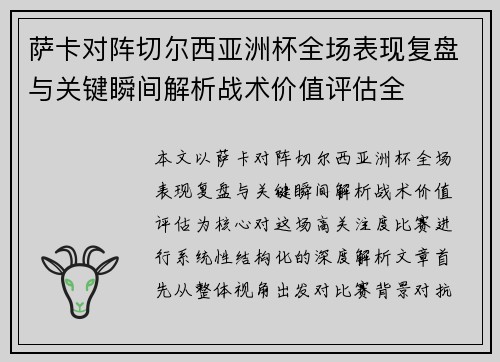 萨卡对阵切尔西亚洲杯全场表现复盘与关键瞬间解析战术价值评估全