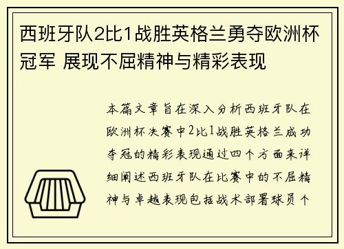 西班牙队2比1战胜英格兰勇夺欧洲杯冠军 展现不屈精神与精彩表现