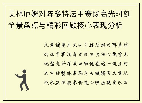 贝林厄姆对阵多特法甲赛场高光时刻全景盘点与精彩回顾核心表现分析