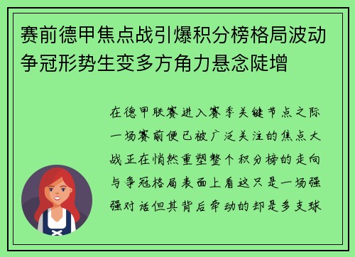 赛前德甲焦点战引爆积分榜格局波动争冠形势生变多方角力悬念陡增