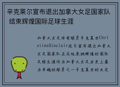 辛克莱尔宣布退出加拿大女足国家队 结束辉煌国际足球生涯