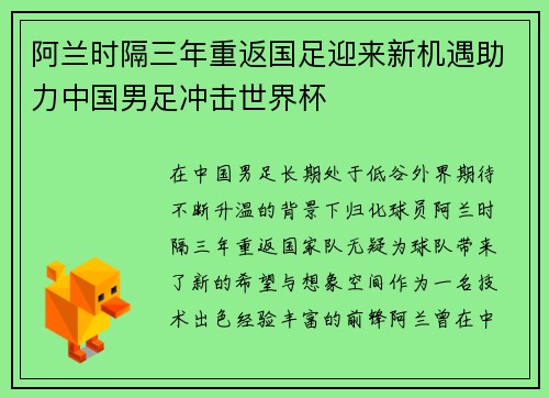 阿兰时隔三年重返国足迎来新机遇助力中国男足冲击世界杯
