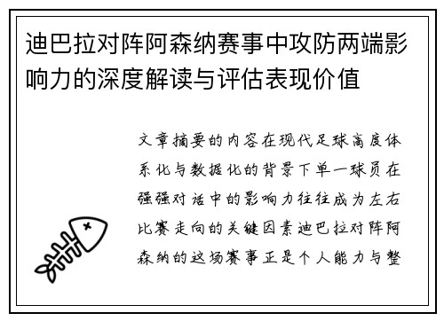 迪巴拉对阵阿森纳赛事中攻防两端影响力的深度解读与评估表现价值