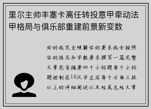 里尔主帅丰塞卡离任转投意甲牵动法甲格局与俱乐部重建前景新变数