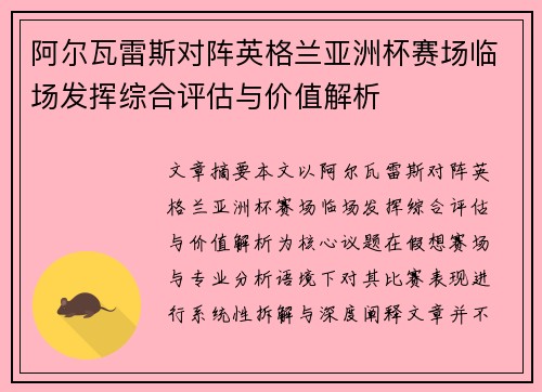 阿尔瓦雷斯对阵英格兰亚洲杯赛场临场发挥综合评估与价值解析 阿尔瓦雷斯对阵英格兰亚洲杯赛场临场发挥综合评估与价值解析