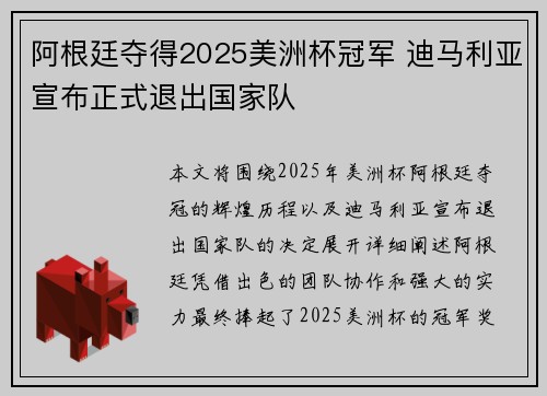 阿根廷夺得2025美洲杯冠军 迪马利亚宣布正式退出国家队