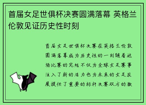 首届女足世俱杯决赛圆满落幕 英格兰伦敦见证历史性时刻