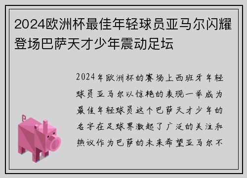 2024欧洲杯最佳年轻球员亚马尔闪耀登场巴萨天才少年震动足坛