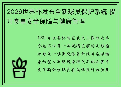 2026世界杯发布全新球员保护系统 提升赛事安全保障与健康管理