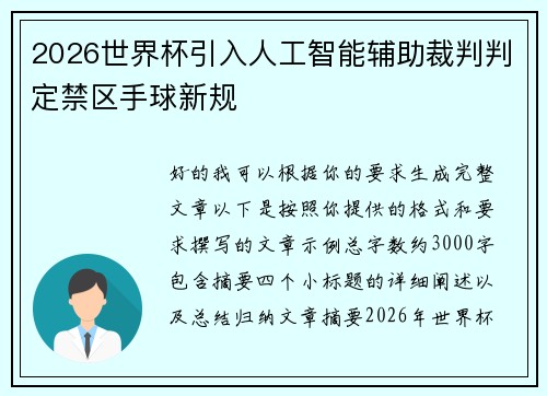 2026世界杯引入人工智能辅助裁判判定禁区手球新规