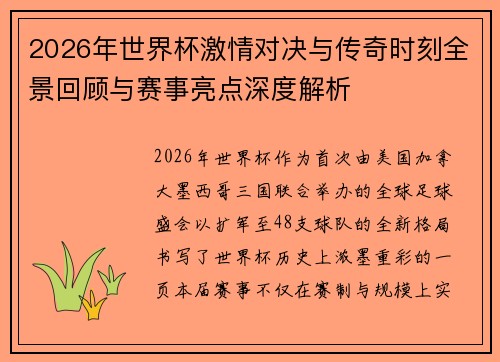 2026年世界杯激情对决与传奇时刻全景回顾与赛事亮点深度解析