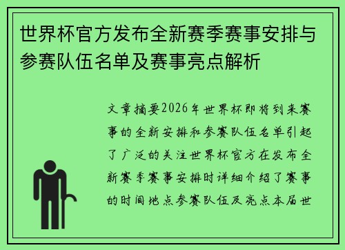世界杯官方发布全新赛季赛事安排与参赛队伍名单及赛事亮点解析
